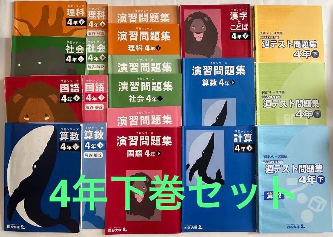 四谷大塚 予習シリーズ 4年 下 漢字とことば 演習問題集 週テスト問題集 計算