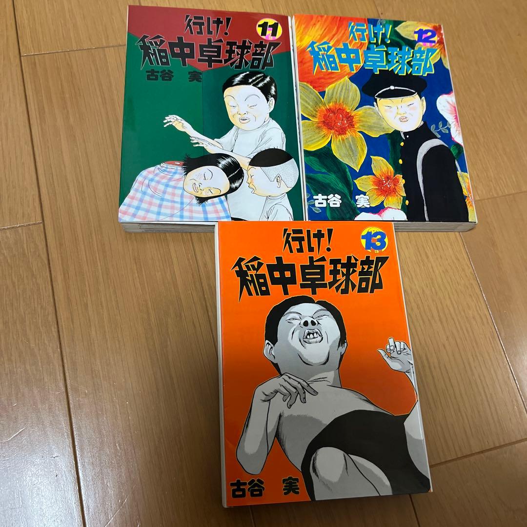 希少【全初版本】行け！稲中卓球部　全巻セット