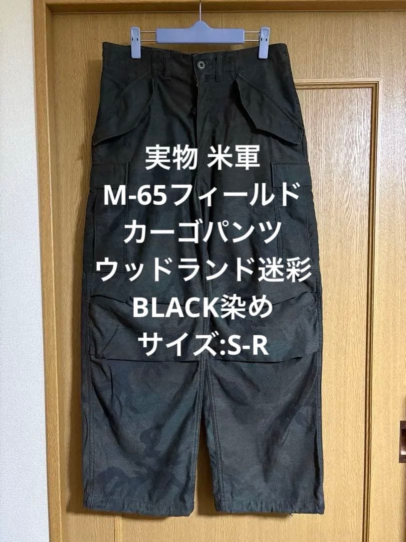 米軍 M-65フィールドカーゴパンツ ウッドランド迷彩 BLACK染め S-R