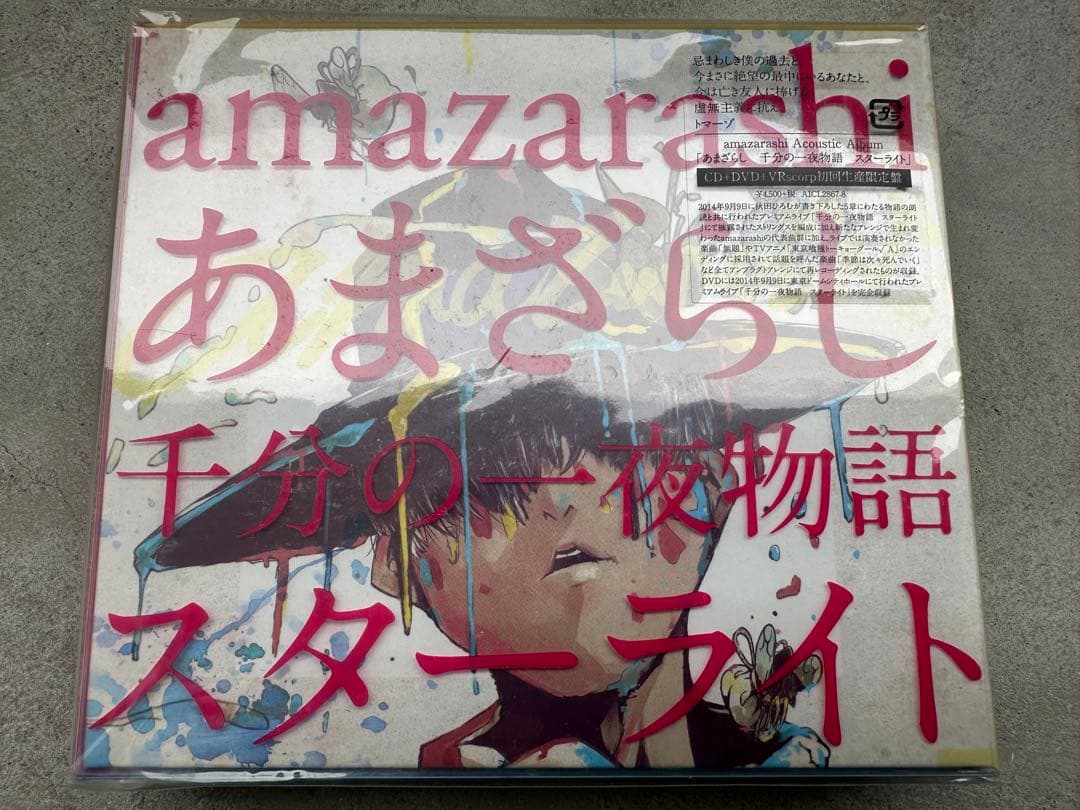 あまざらし 千分の一夜物語 スターライト 初回生産限定盤