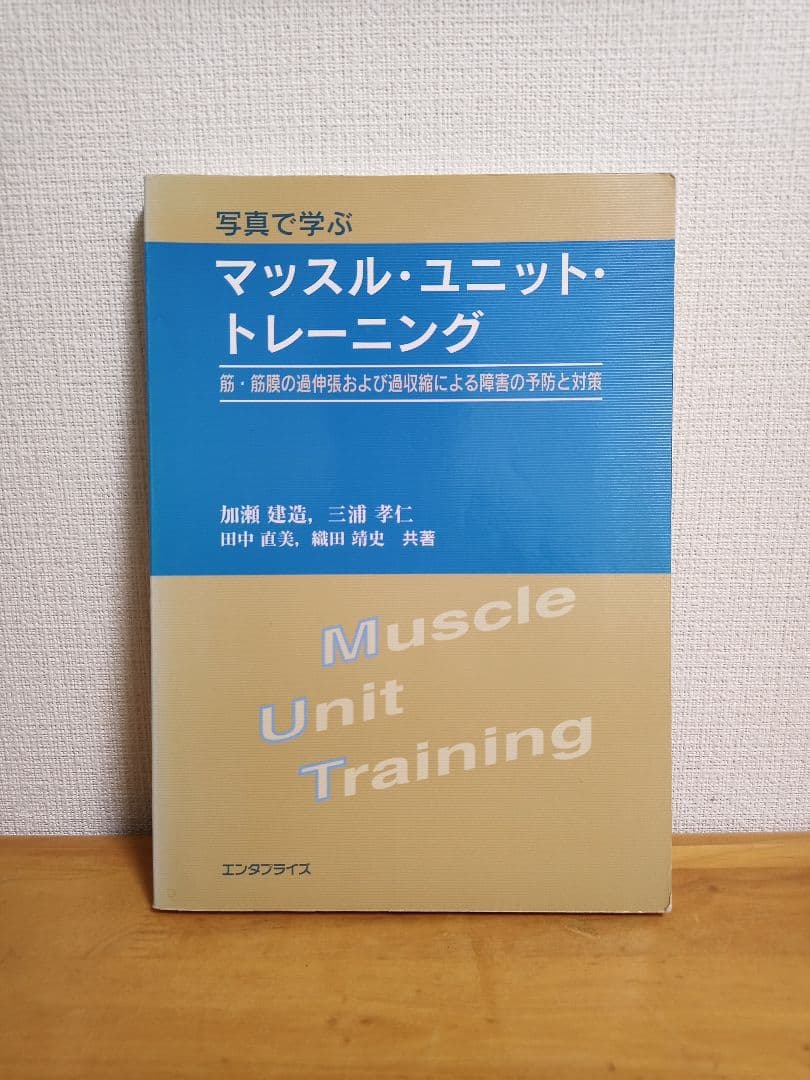 マッスル・ユニット・トレーニング