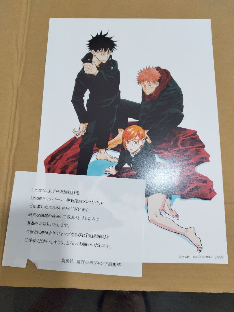 呪術廻戦　複製原画