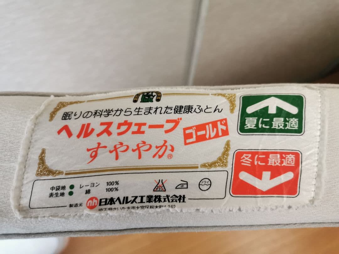 値下げ　ヘルスウェーブすややか セミダブル クリーニング済み