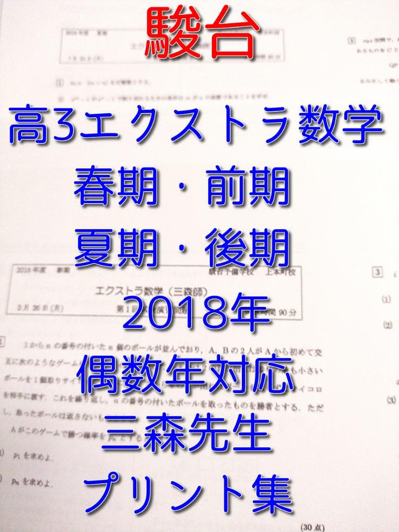 駿台　三森先生の偶数18年高3エクストラ数学　プリントフルセット　河合塾　鉄緑会