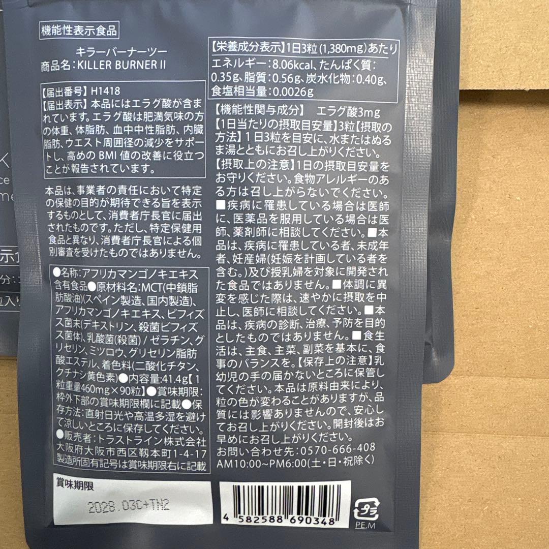キラーバーナーII 90粒入り✖️3袋