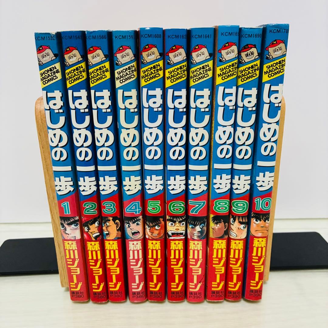 はじめの一歩　初版　1巻-10巻　初版10冊セット