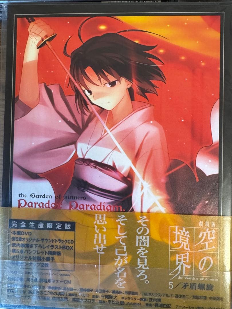 空の境界　完全限定生産盤