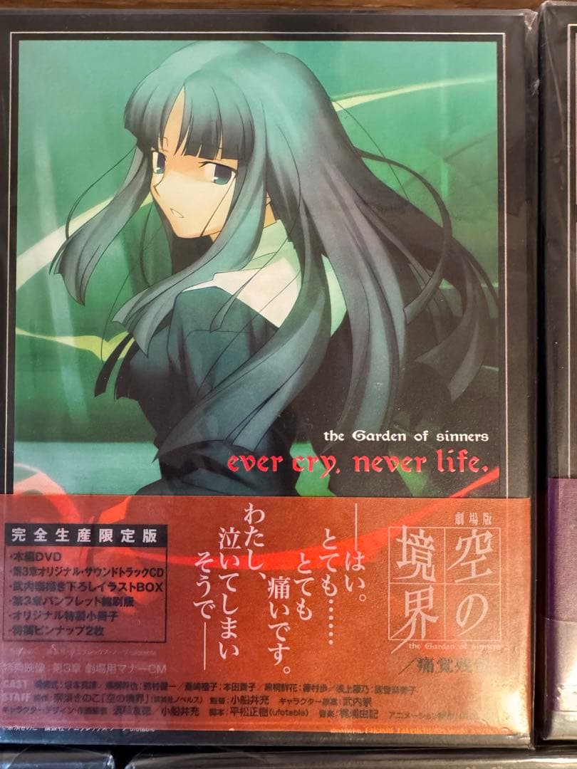 空の境界　完全限定生産盤