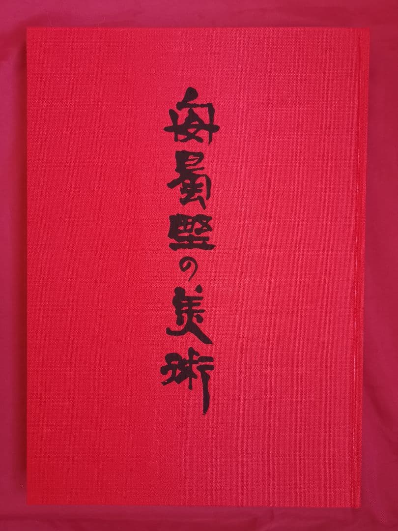 精密包装 安曇野の美術（大型本) 昭和57年12月 定価 3万円 新品 未使用