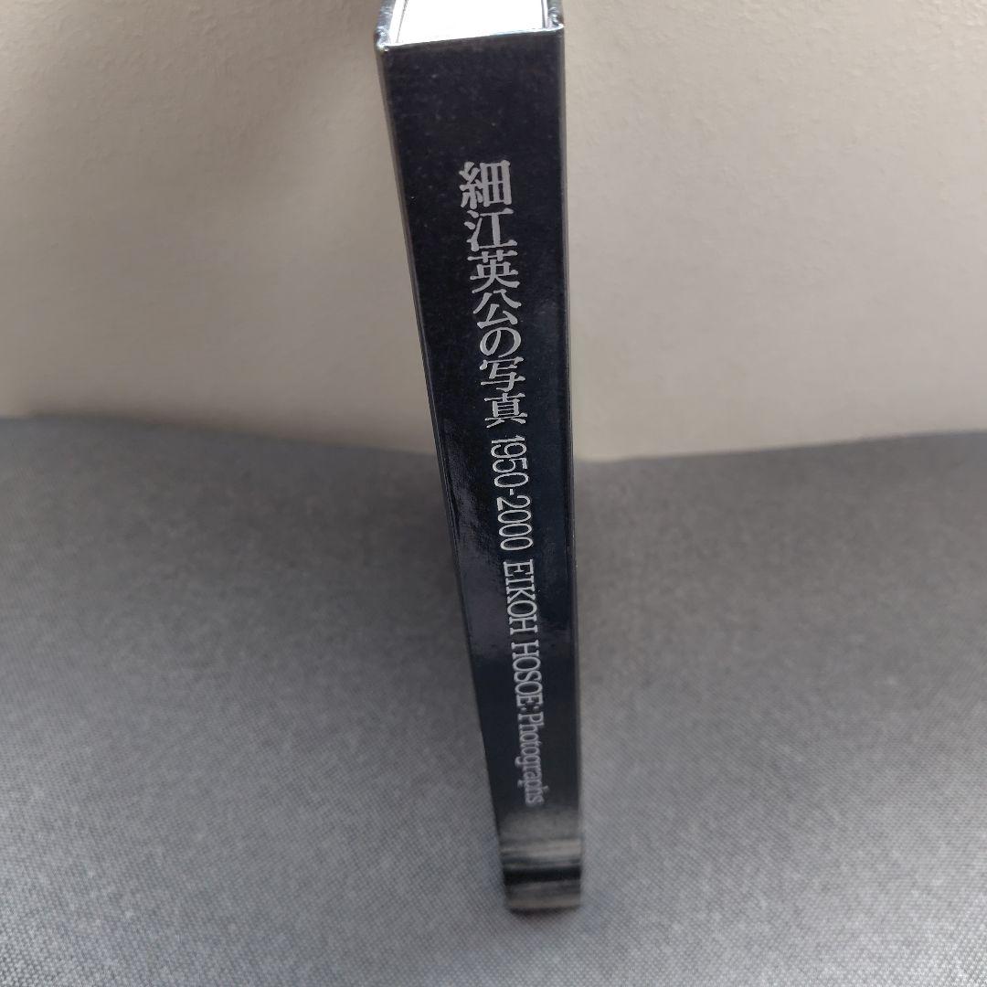 細江英公の写真　1950-2000　署名入り