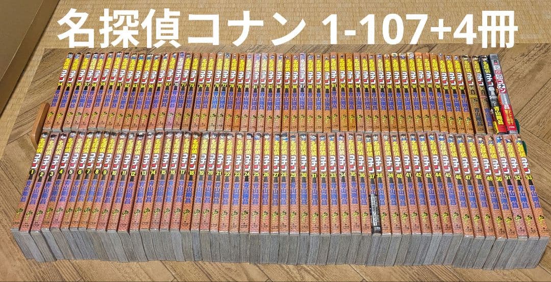 名探偵コナン 1-107 +4冊　青山剛昌　全巻セット