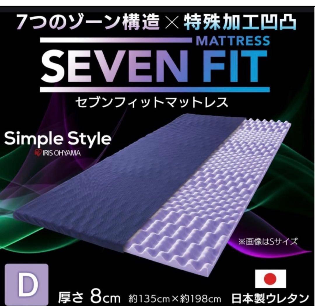 新品未開封品セブンフィットマットレス ダブルサイズ 8cm厚