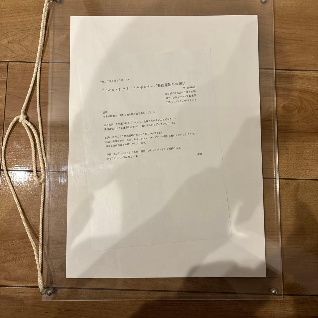 ニセコイ 応募当選 直筆サイン入りB4ポスター　額入り