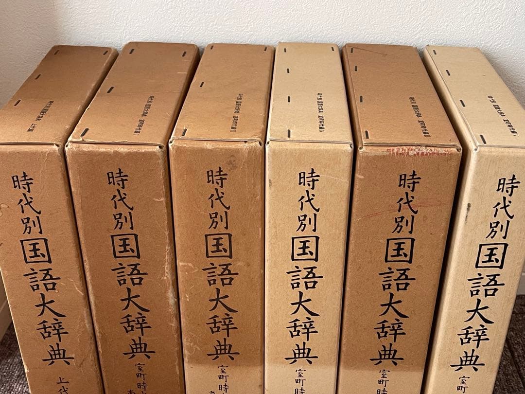 時代別国語大辞典　全6巻セット（上代編、室町時代編1〜5）