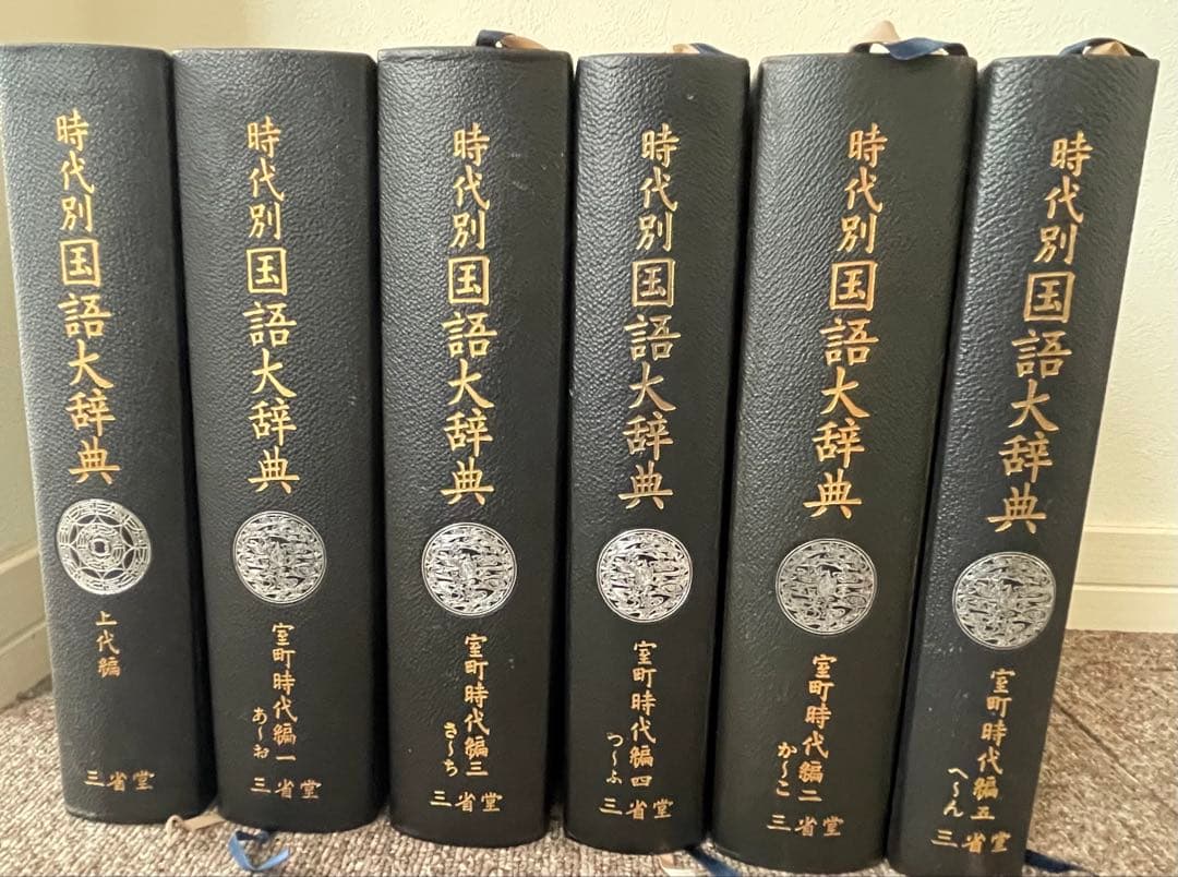 時代別国語大辞典　全6巻セット（上代編、室町時代編1〜5）