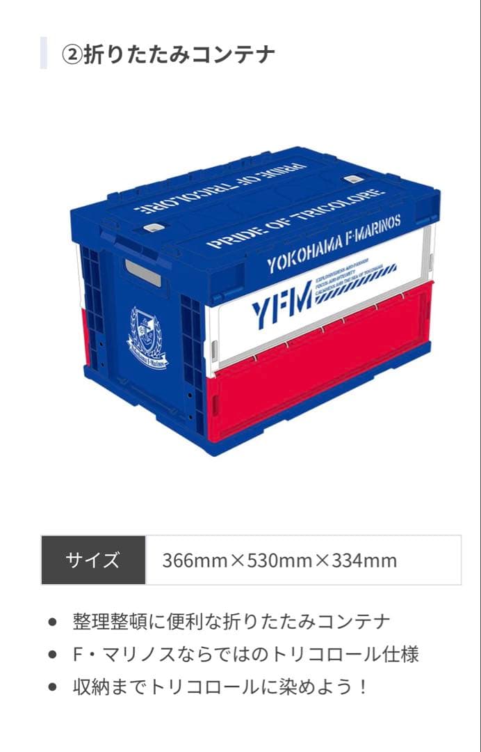 横浜Fマリノス　折り畳みコンテナ　新品未使用