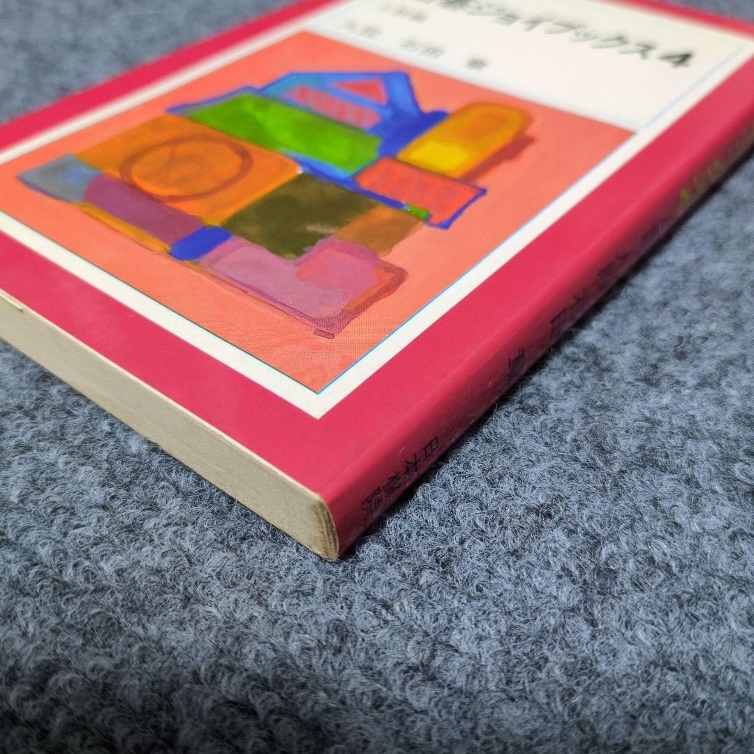 詰碁ジョイブックス４ 石田章　上級編