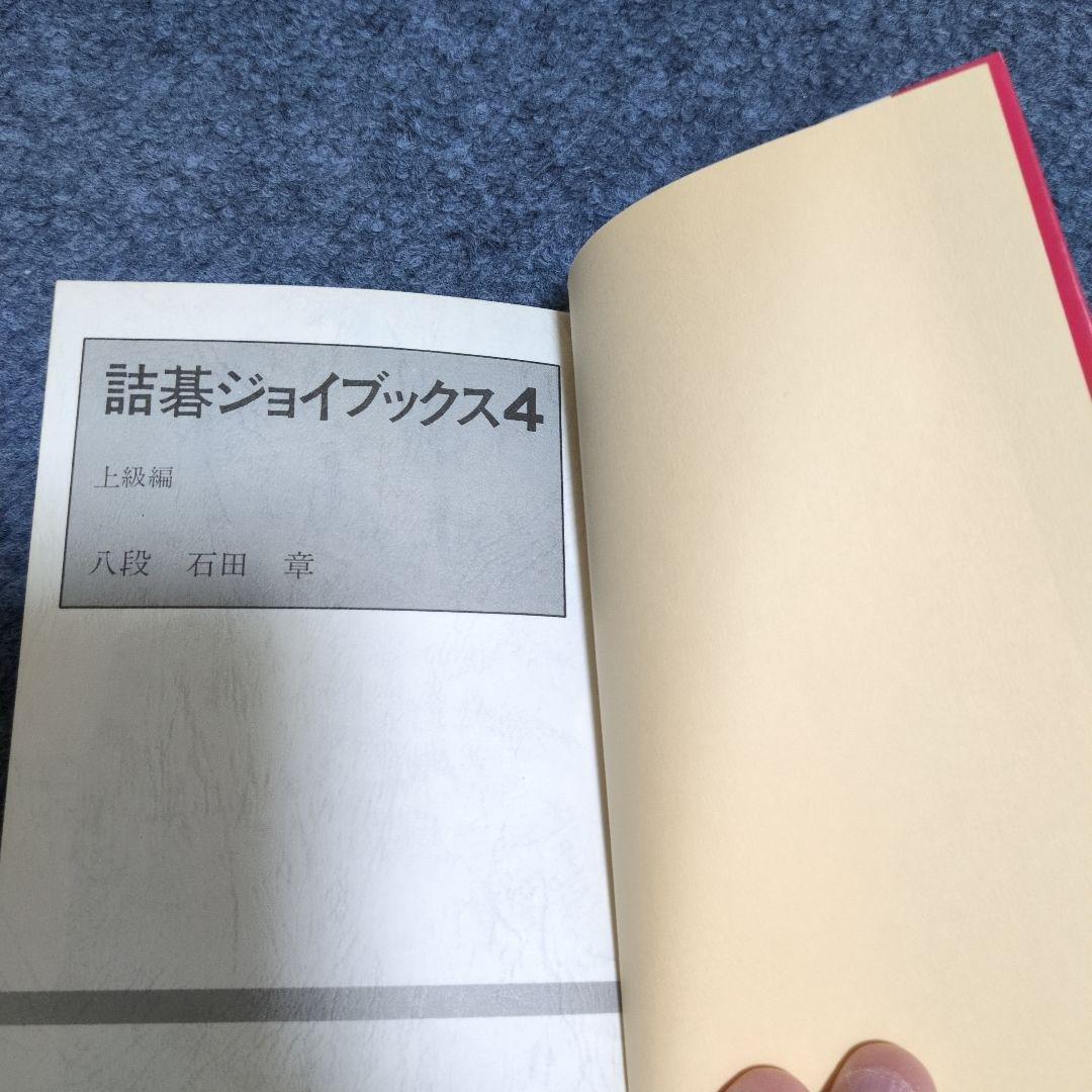 詰碁ジョイブックス４ 石田章　上級編