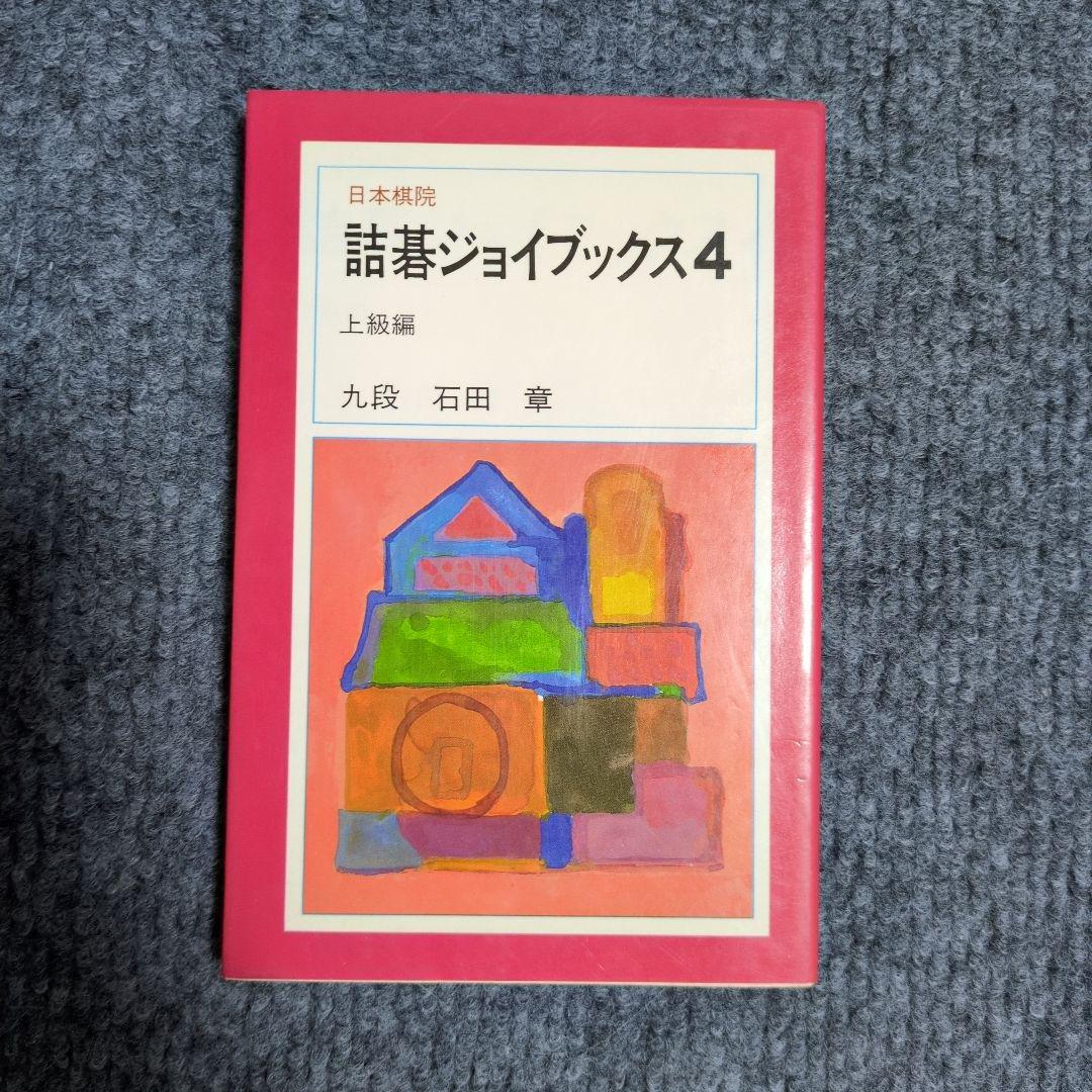 詰碁ジョイブックス４ 石田章　上級編