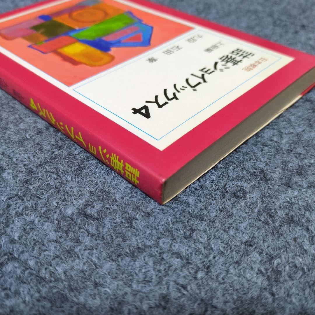 詰碁ジョイブックス４ 石田章　上級編