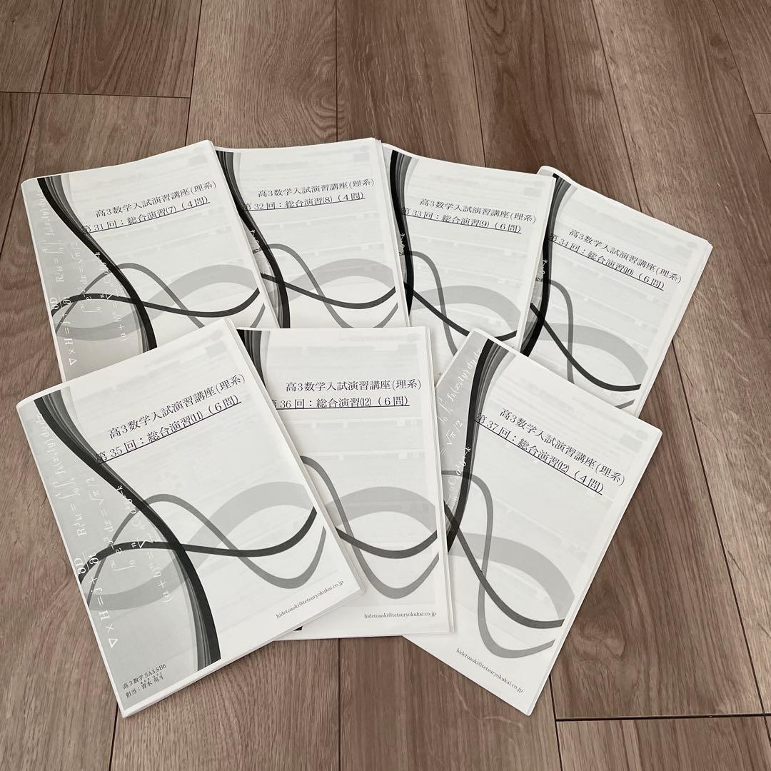【鉄緑会】高3数学入試演習講座理系37回分
