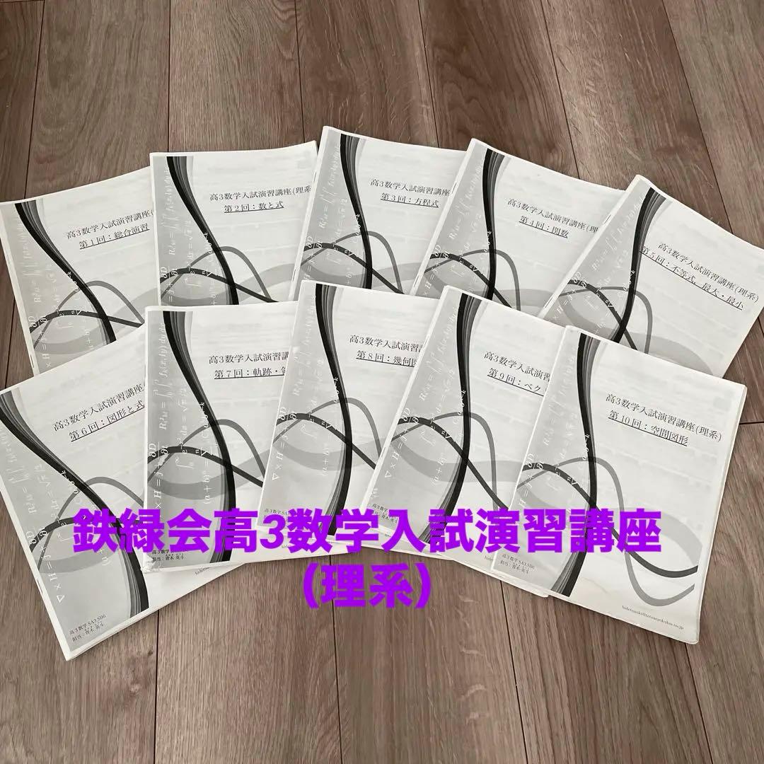 【鉄緑会】高3数学入試演習講座理系37回分