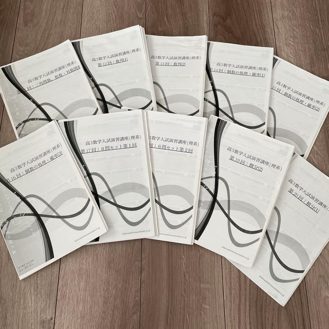 【鉄緑会】高3数学入試演習講座理系37回分
