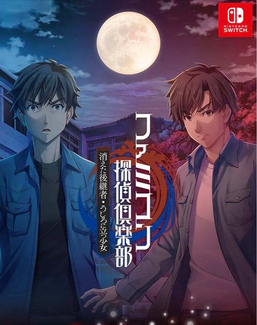 ファミコン探偵倶楽部　Switch うしろに立つ少女　消えた後継者