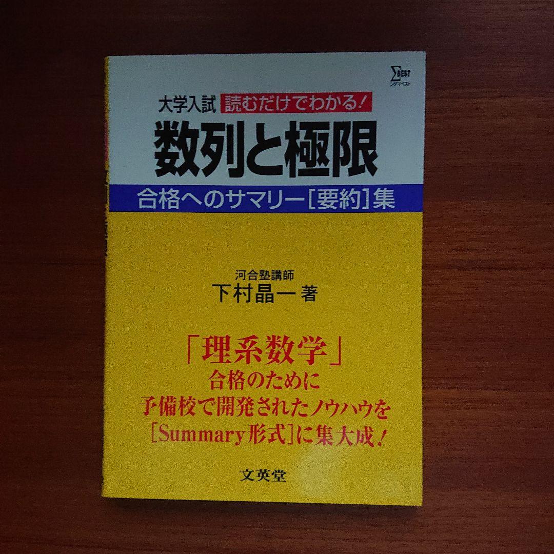 #東大 #合格へのサマリー 数と式 方程式と不等式 数列と極限 微分積分 確率