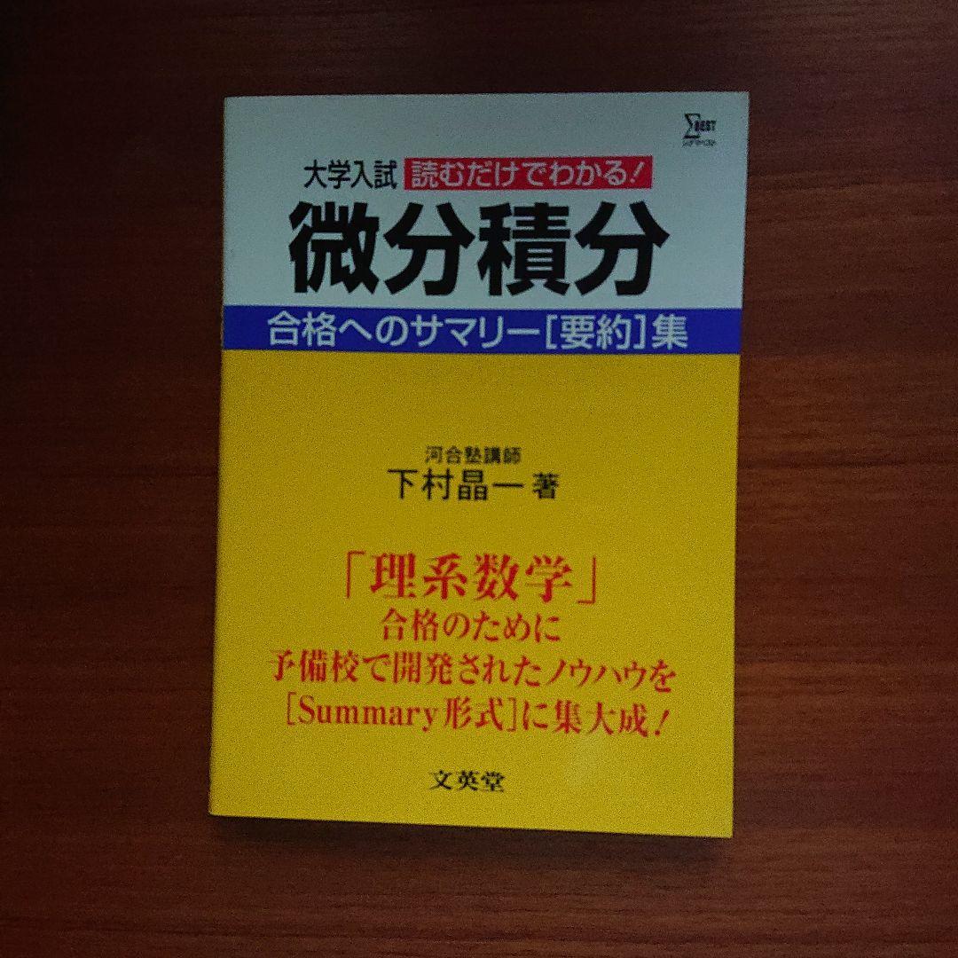 #東大 #合格へのサマリー 数と式 方程式と不等式 数列と極限 微分積分 確率