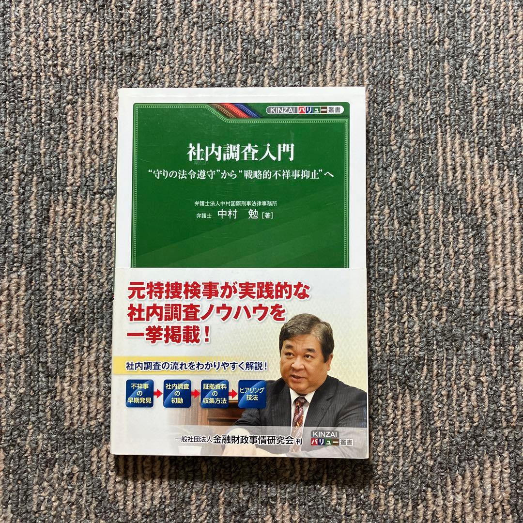 社内調査入門 : \