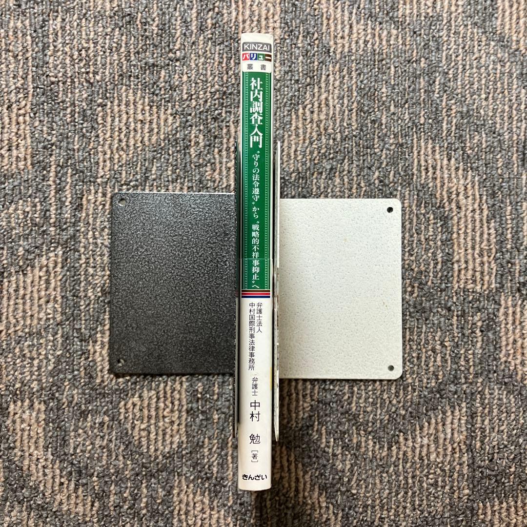 社内調査入門 : \"守りの法令遵守\"から\"戦略的不祥事抑止\"へ