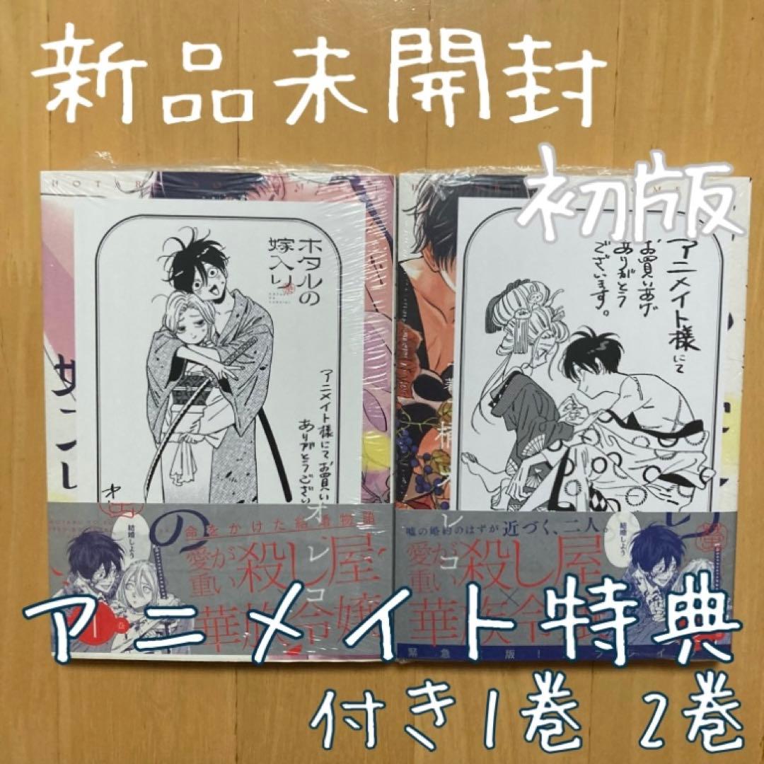 特典 初版 1巻 2巻 ホタルの嫁入り アニメイト イラストカード 新品 全巻