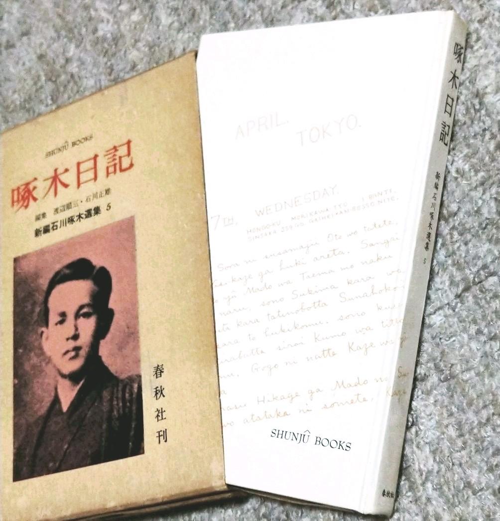 新編石川啄木選集1〜5
