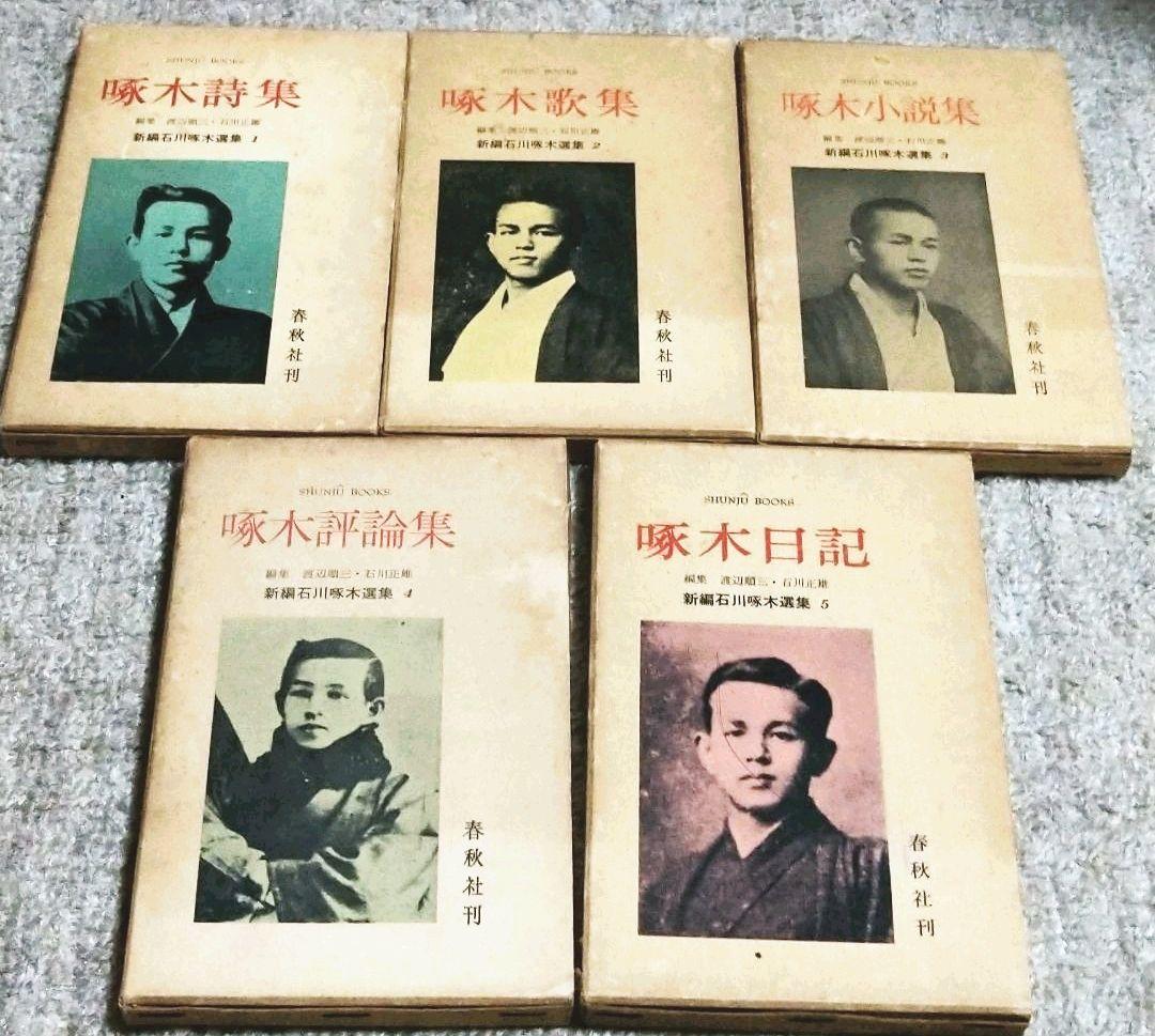 新編石川啄木選集1〜5