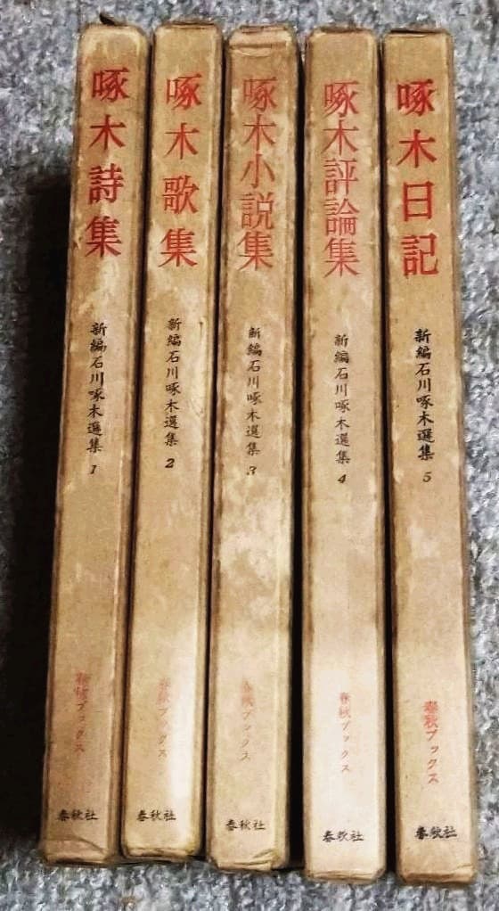 新編石川啄木選集1〜5