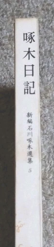 新編石川啄木選集1〜5