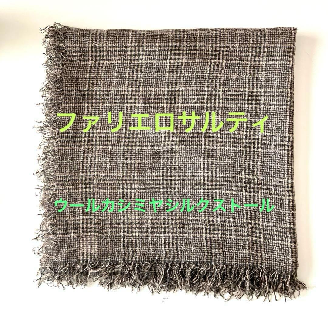 チェック柄ウールシルクカシミヤストール　☆ファリエロサルティ