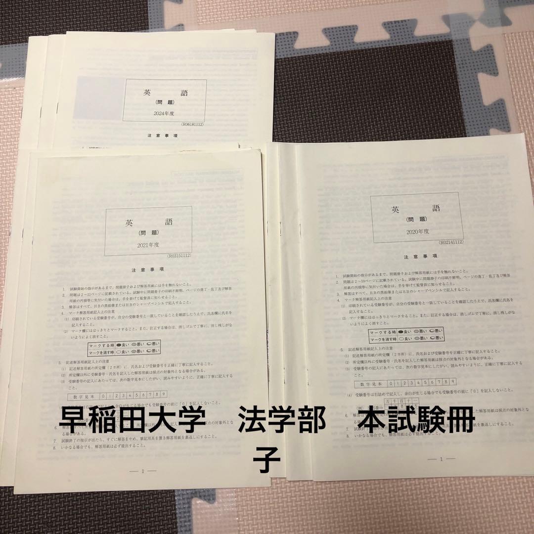 早稲田大学　法学部　本試験冊子　3年分