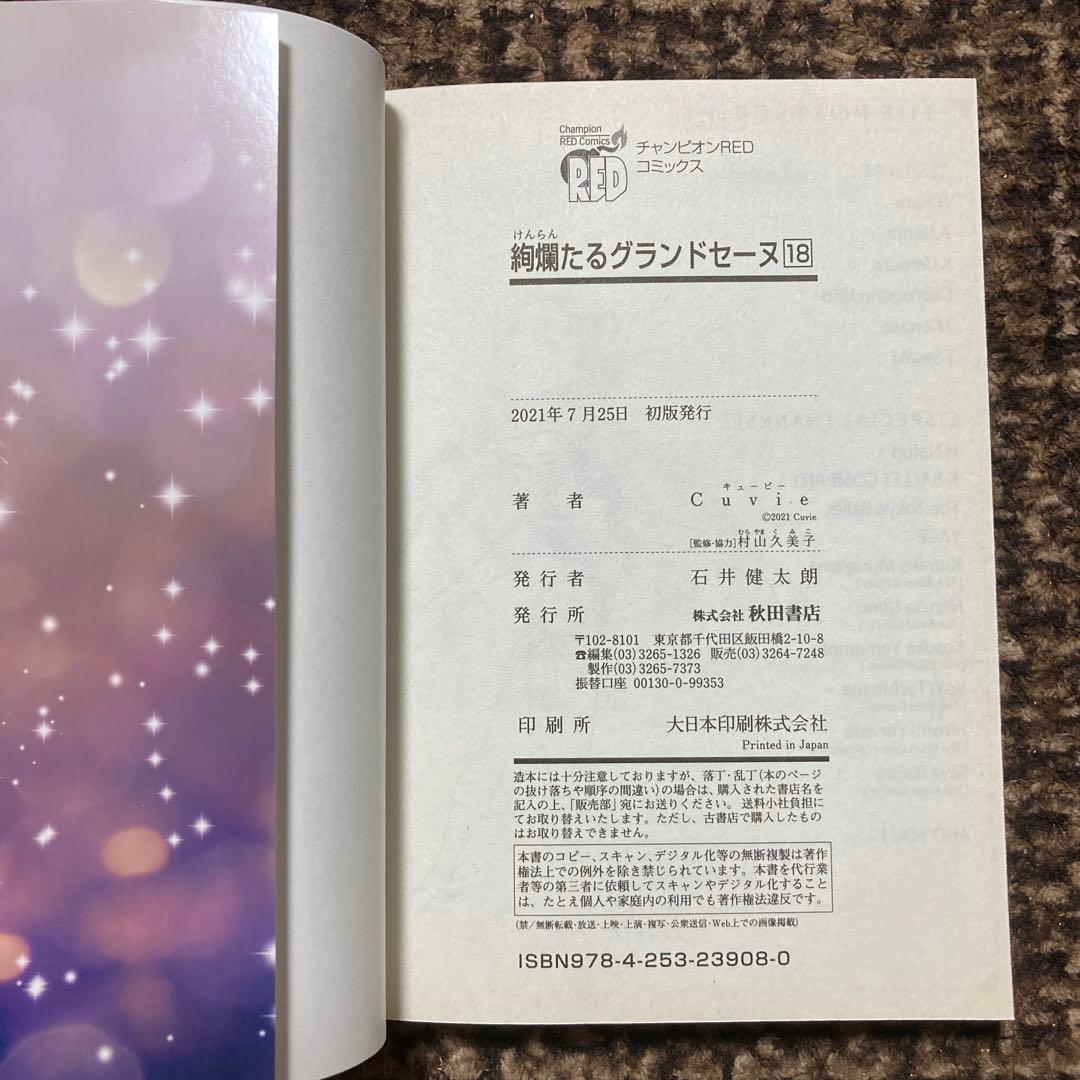 絢爛たるグランドセーヌ 1巻〜28巻(既刊全巻)+チケットホルダーなど付録3点