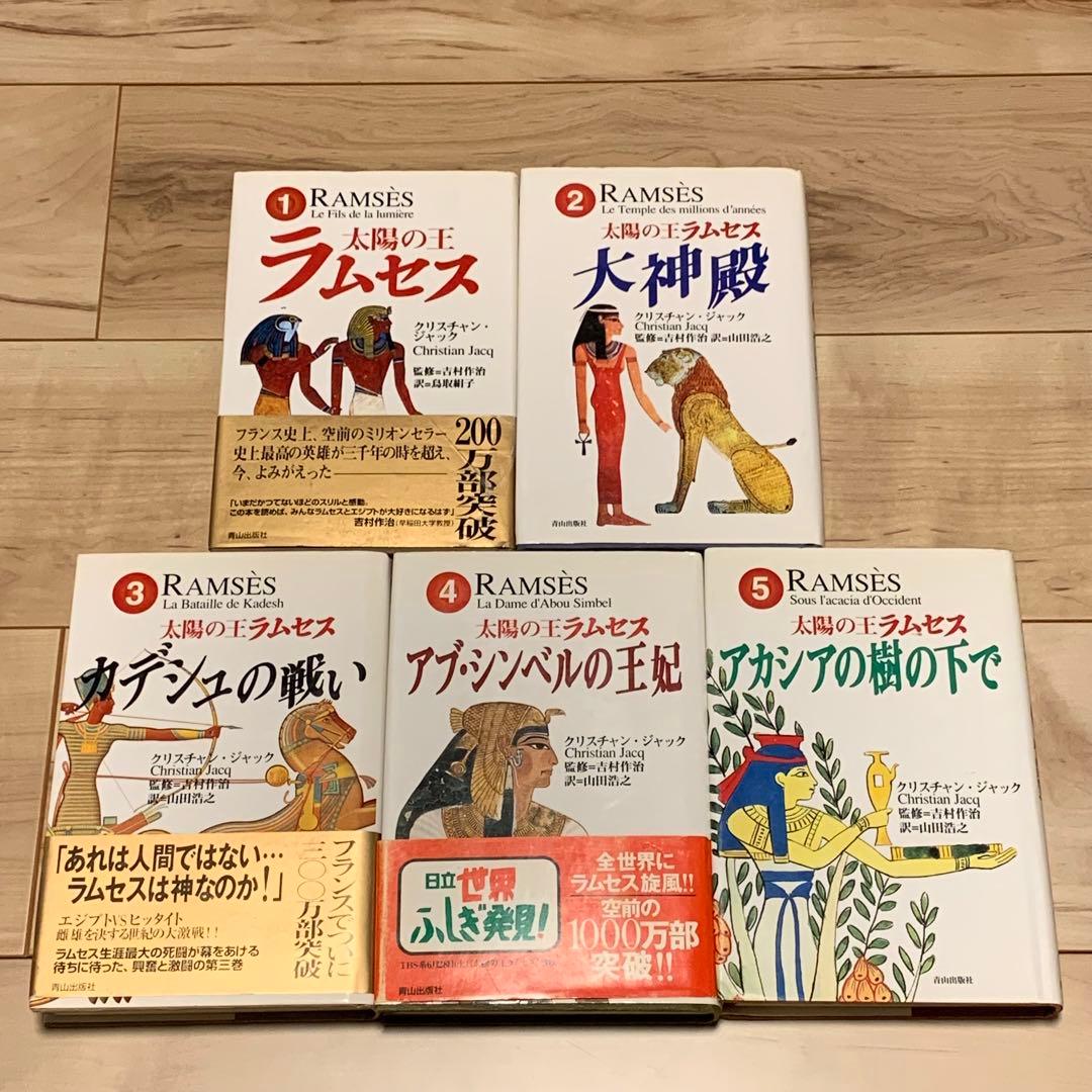 ほぼ初版完結set クリスチャン・ジャック 太陽の王 ラムセス 青山出版社刊
