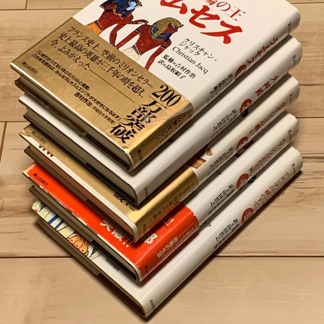 ほぼ初版完結set クリスチャン・ジャック 太陽の王 ラムセス 青山出版社刊