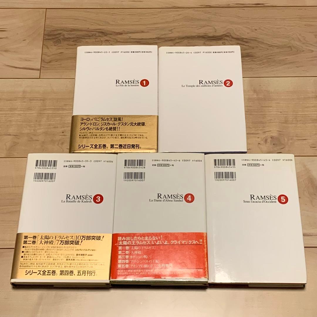 ほぼ初版完結set クリスチャン・ジャック 太陽の王 ラムセス 青山出版社刊