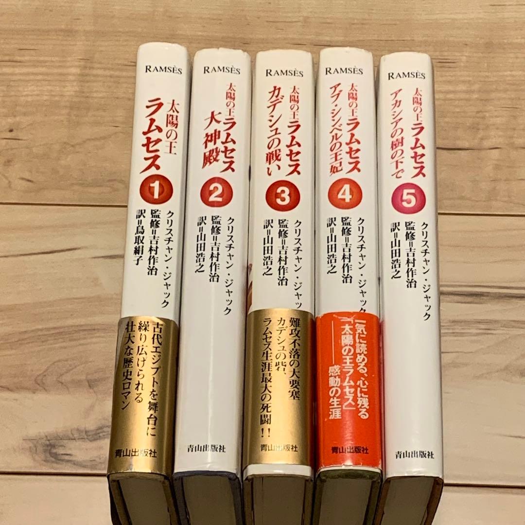 ほぼ初版完結set クリスチャン・ジャック 太陽の王 ラムセス 青山出版社刊