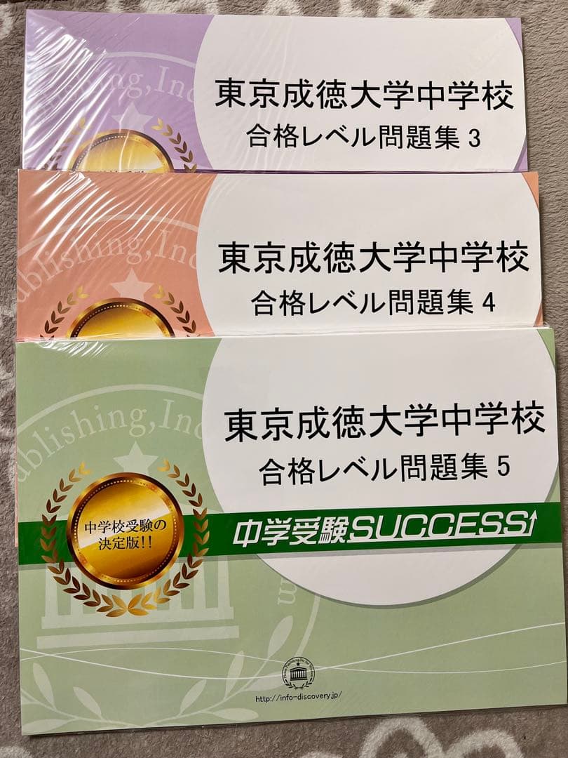 東京成徳大学中学校 合格レベル問題集 13冊セット 中学受験SUCCESS