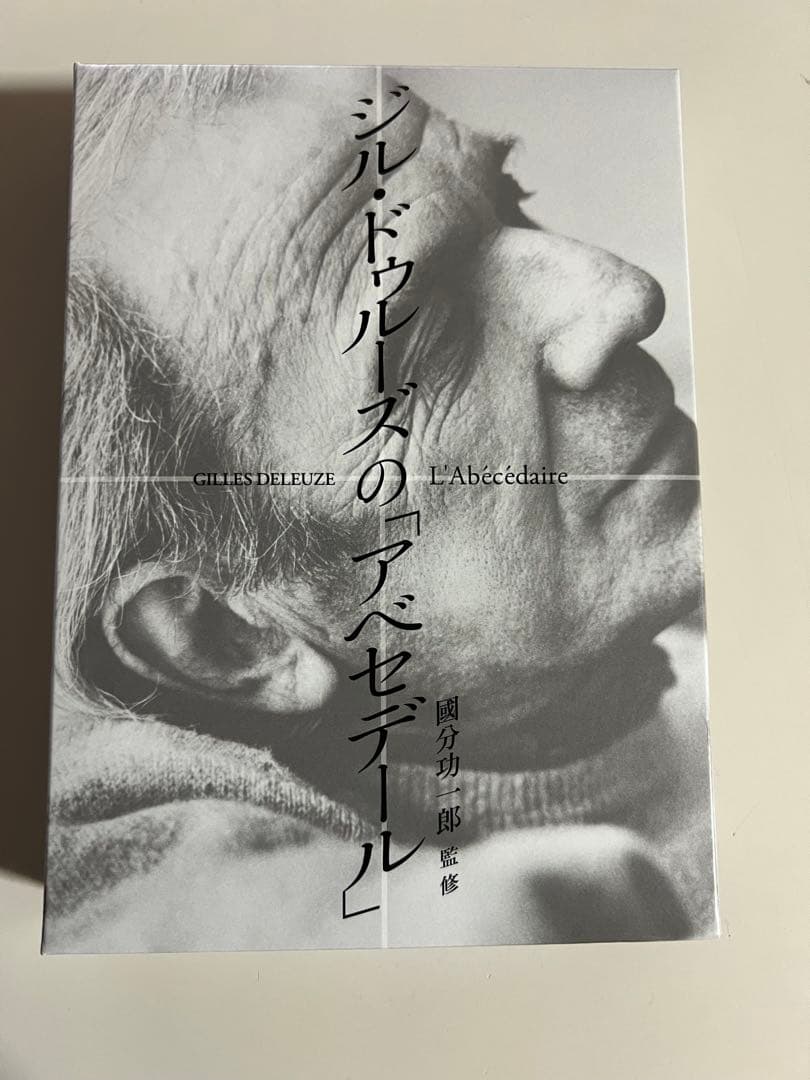 t*a様 ジル・ドゥルーズ DVD 「アベセデール」 國分 功一郎 監修　哲学