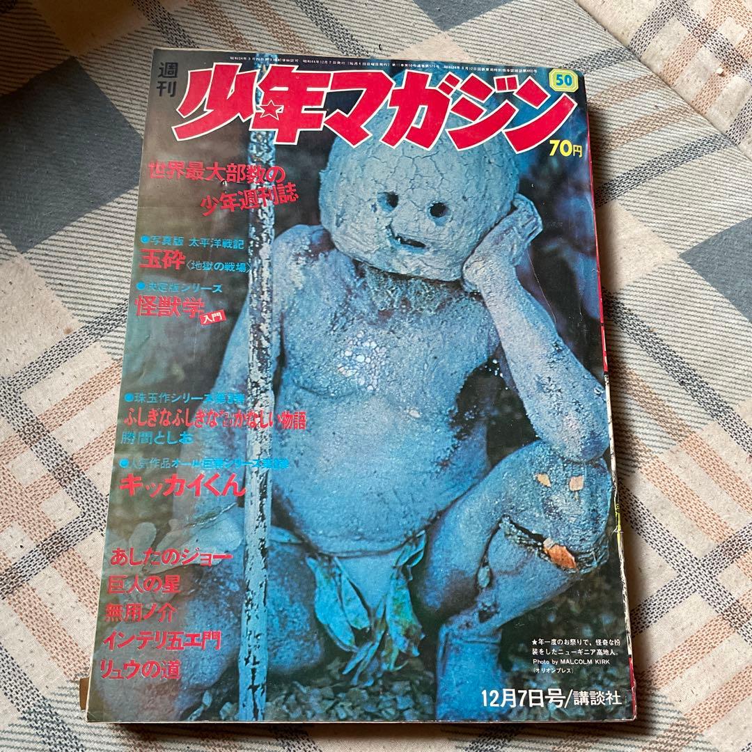 1969年 週刊　少年マガジン　12月7日号／講談社　50 【昭和ノスタルジー】