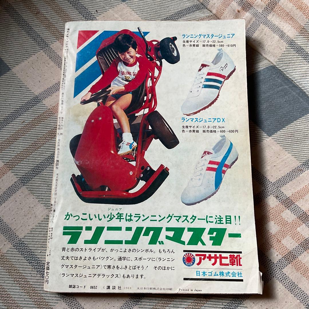 1969年 週刊　少年マガジン　12月7日号／講談社　50 【昭和ノスタルジー】