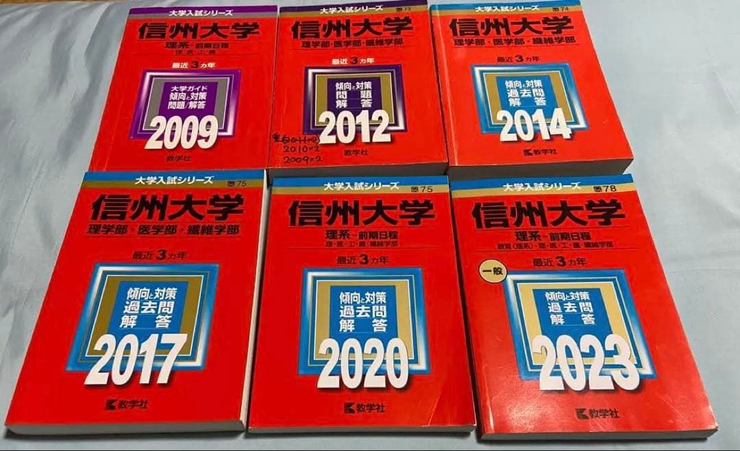 【なな】【計11冊】信州大学 赤本など