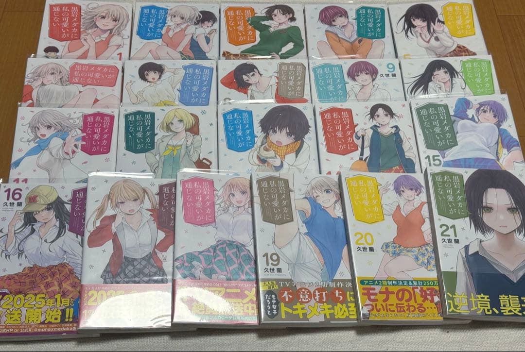 黒岩メダカに私の可愛いが通じない 1~21 全巻初版 帯付き